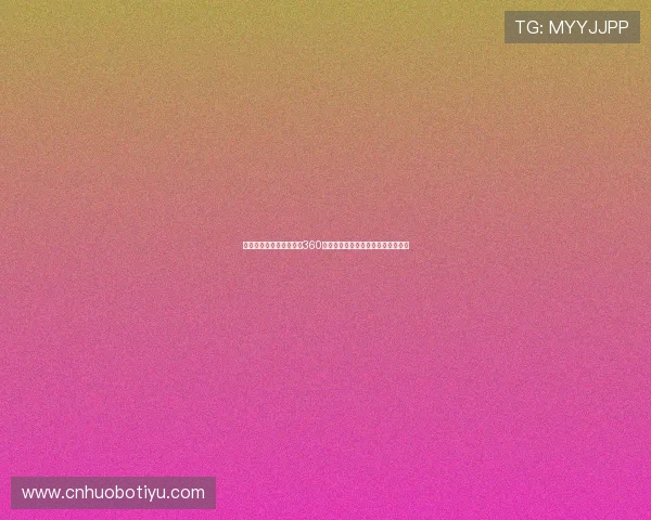 高清足球直播在线观看，360体育直播让你身临其境感受比赛激情