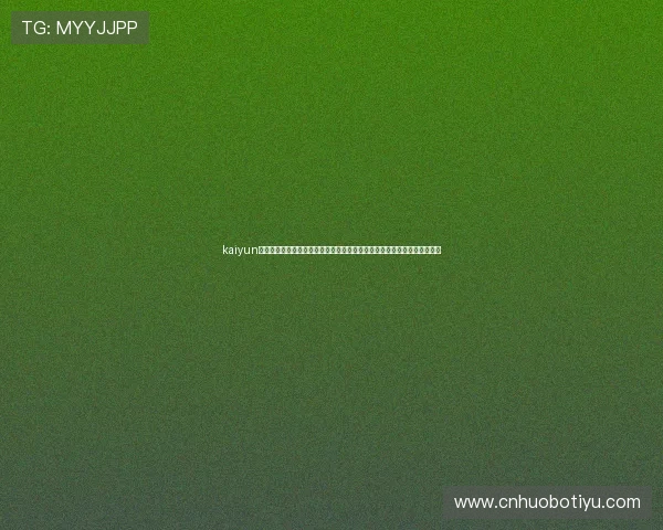 kaiyun体育官网登录网：世界杯期间观赛指南与赛事直播平台推荐一站式解决方案